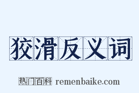 狡滑反义词是什么意思的图片